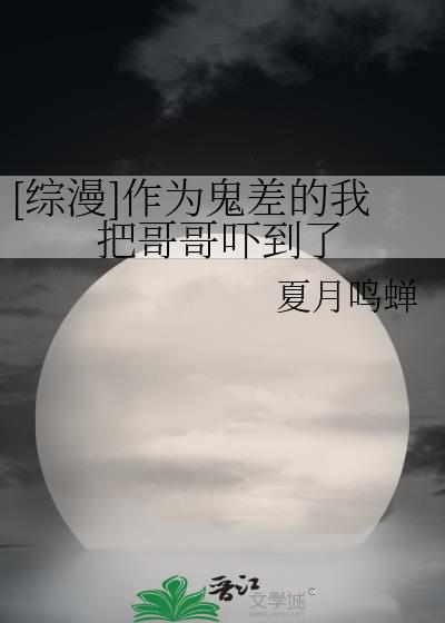 [综漫]作为鬼差的我把哥哥吓到了