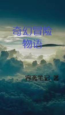 奇幻冒险物语